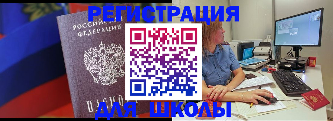 прописка для школы в Светлом